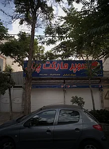 سوپر مارکت پیام