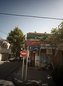سوپرمارکت عمو حسن