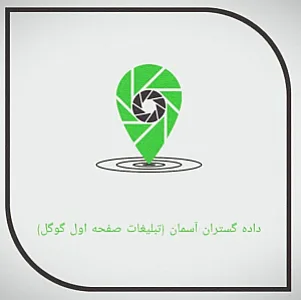شرکت تبلیغاتی داده گستران آسمان