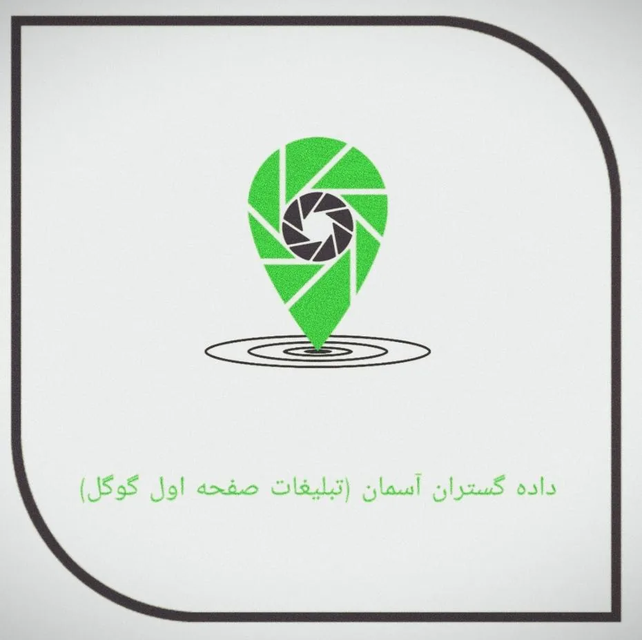 شرکت تبلیغاتی داده گستران آسمان