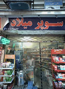 سوپر میلاد