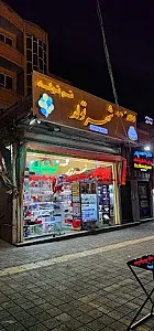 لوسی شاپ