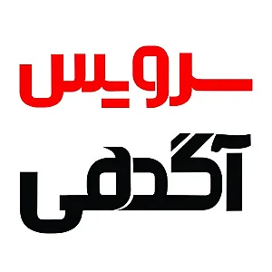 سرویس‌ آگهی