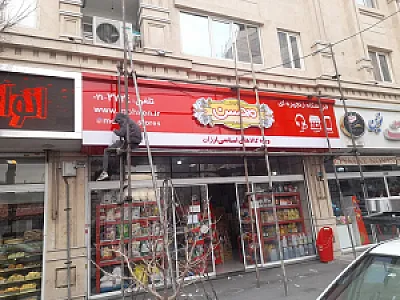 تهران تابلو