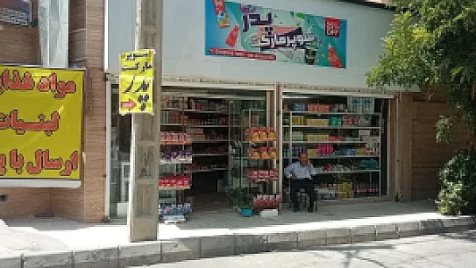 سوپر مارکت مهدی