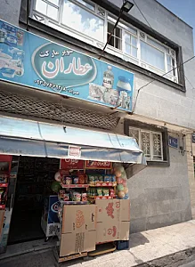 سوپرمارکت عطاران