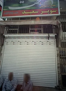 سوپر سعید