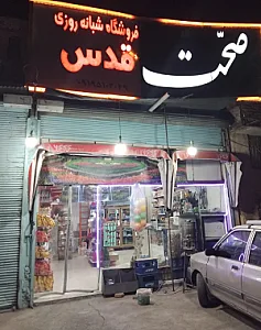سوپرمارکت شبانه روزی قدس