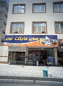 سوپر مارکت نوبر