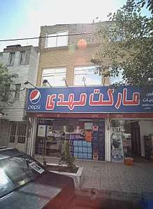 مارکت مهدی