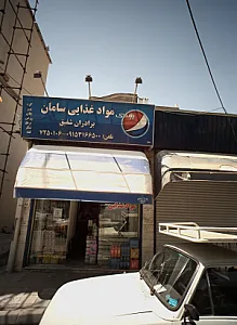 مواد غذایی سامان