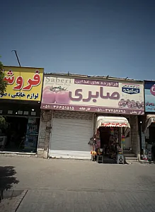 فراورده های غذایی صابری