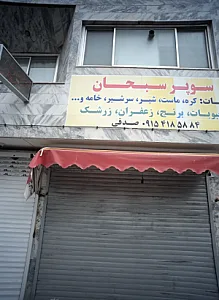 سوپر سبحان