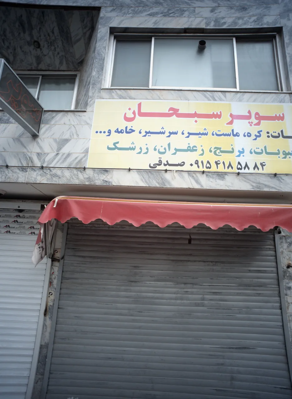سوپر سبحان