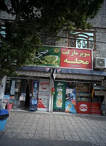 سوپرمارکت محله