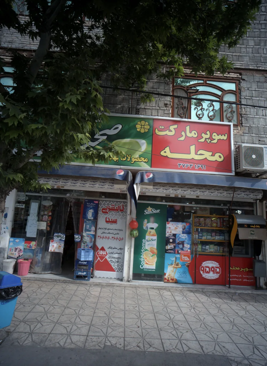 سوپرمارکت محله
