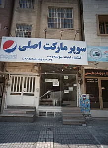 سوپر مارکت اصلی