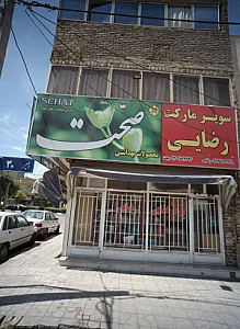 سوپر مارکت رضایی