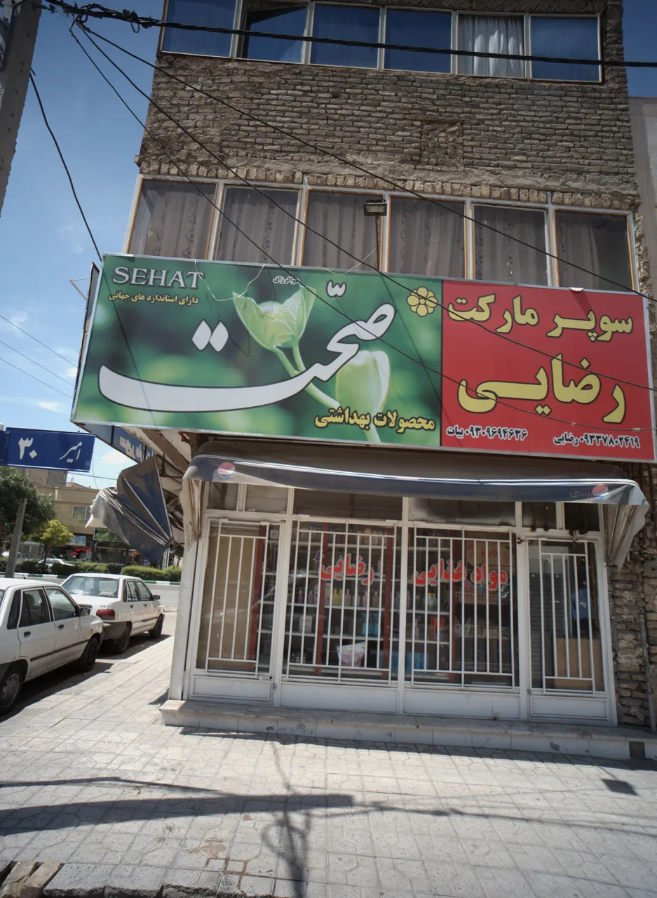سوپر مارکت رضایی