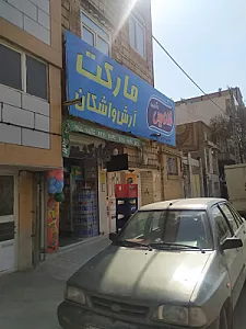 آرش اشکان مارکت