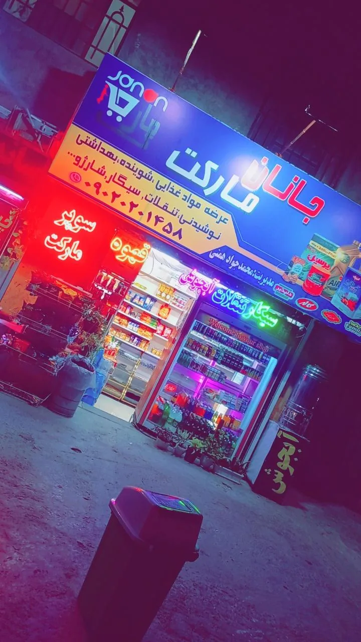 جانان مارکت - تصویر 3
