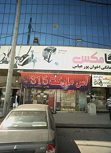 آس مارکت 315