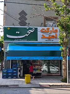 سوپر امید (پیک در محل)