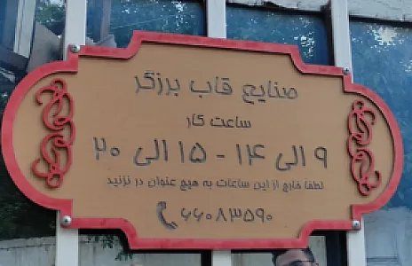 صنایع قاب برزگر