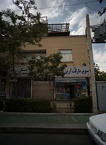 سوپرمارکت آرین