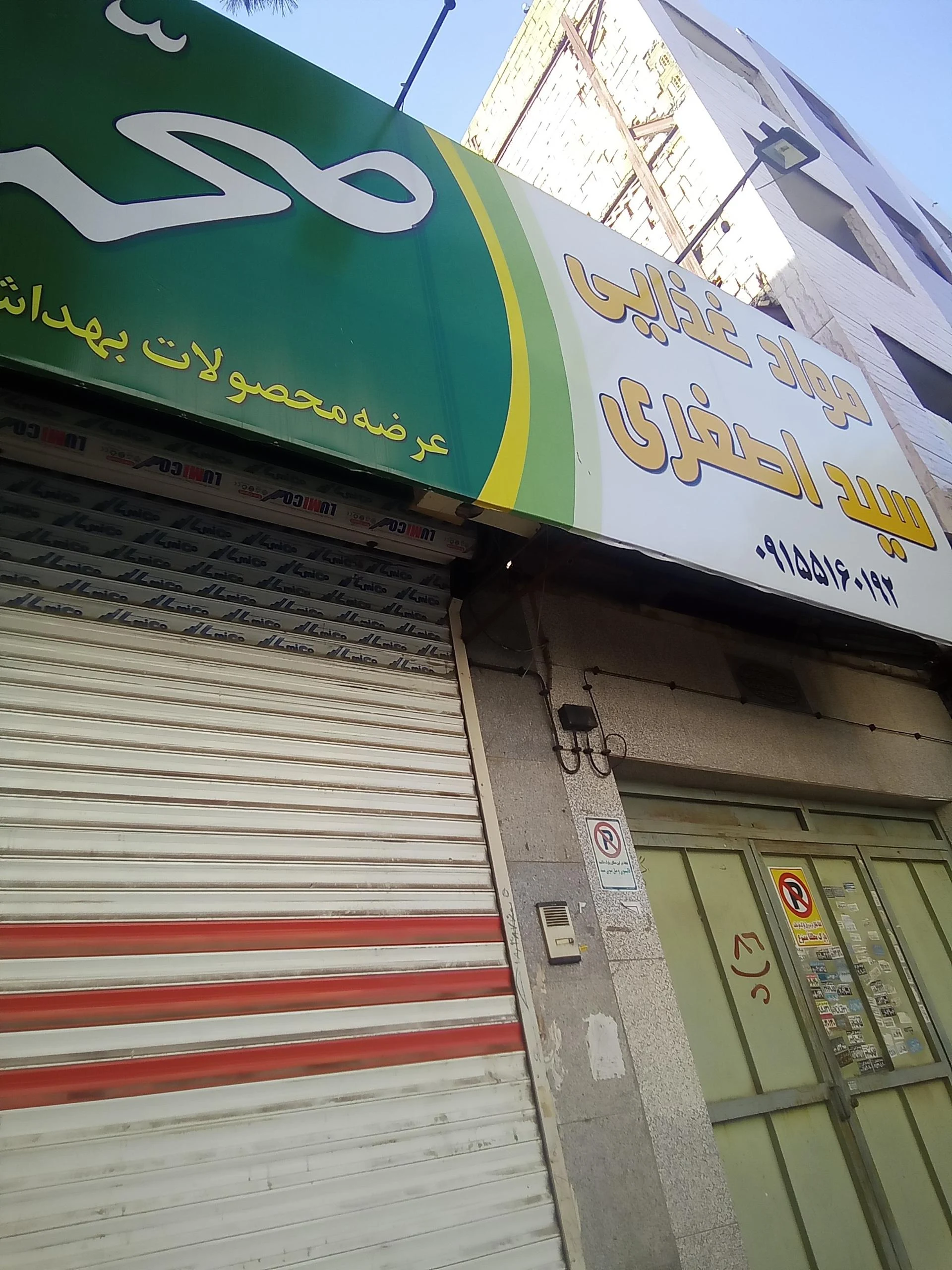 سوپرمارکت اصغری - سوپرمارکت در مشهد