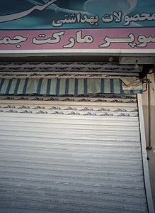 سوپر مارکت جمال