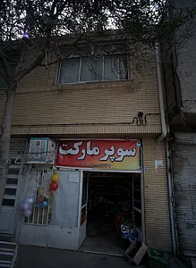 سوپر مارکت