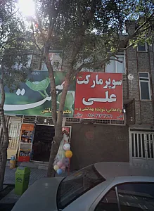 سوپر مارکت علی