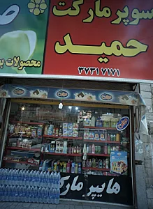 سوپر مارکت حمید