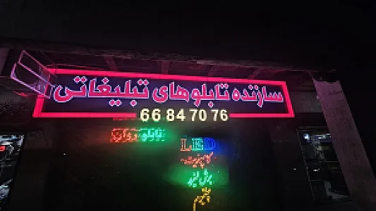 تابلوسازی حسینی
