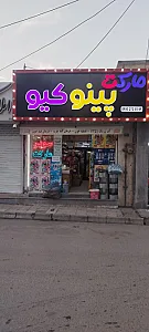 مارکت رستگار