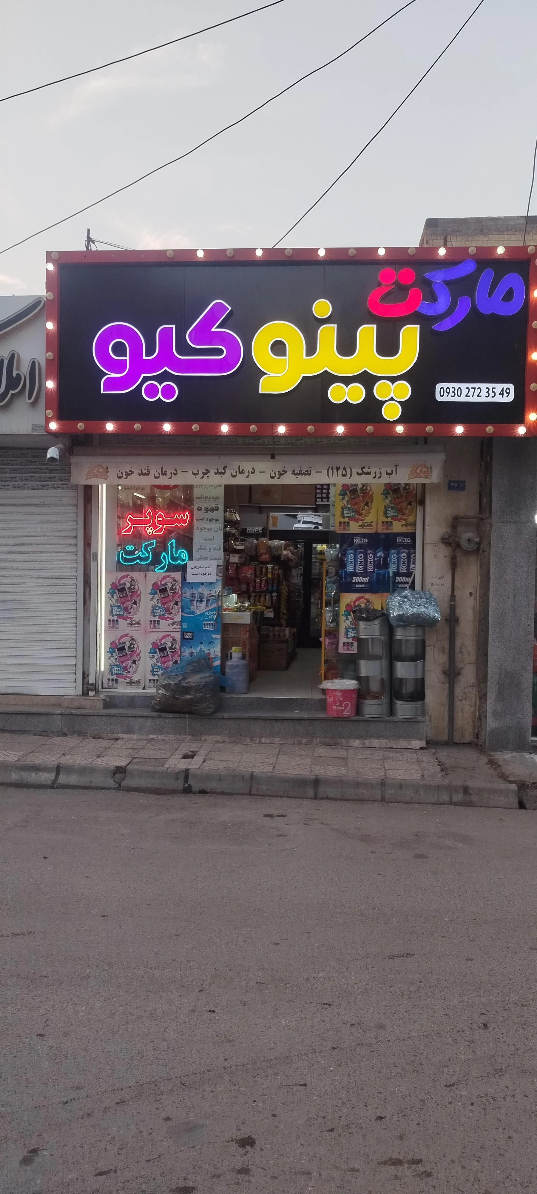 مارکت رستگار - سوپرمارکت در مشهد