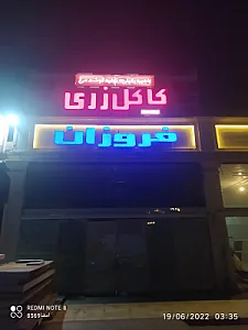 فروشگاه کاکل زری