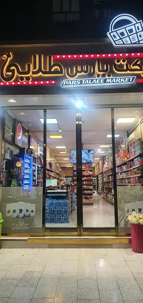 هایپر مارکت پارس طلایی