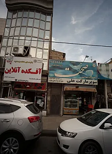 سوپر مارکت علی