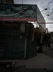 سوپرمارکت بهشتی