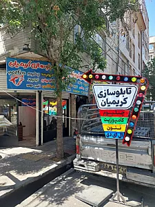 تابلوسازی کریمیان