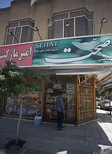 سوپر مارکت امیر مارکت