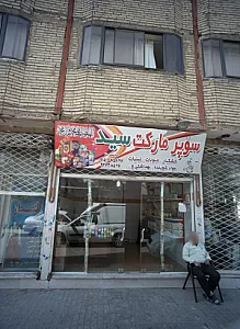 سوپر مارکت سید