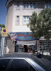 سوپر مارکت پارسه