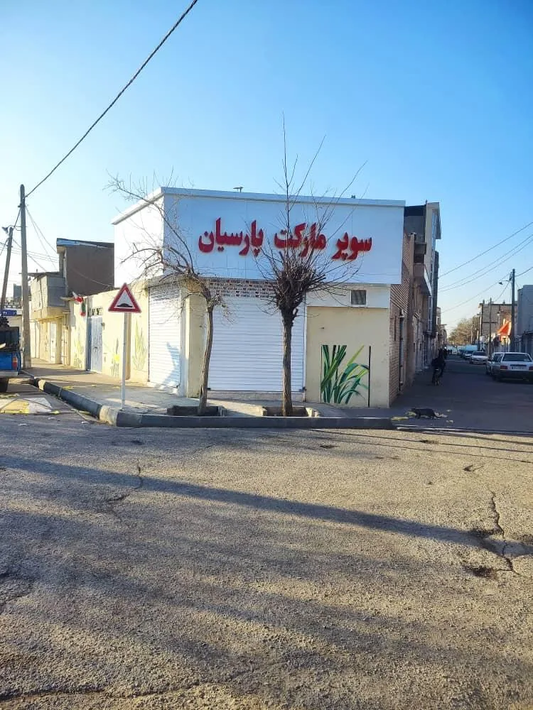 سوپرمارکت پارسیان - تصویر 2