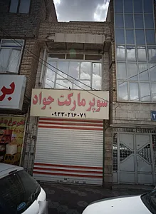 سوپر مارکت جواد