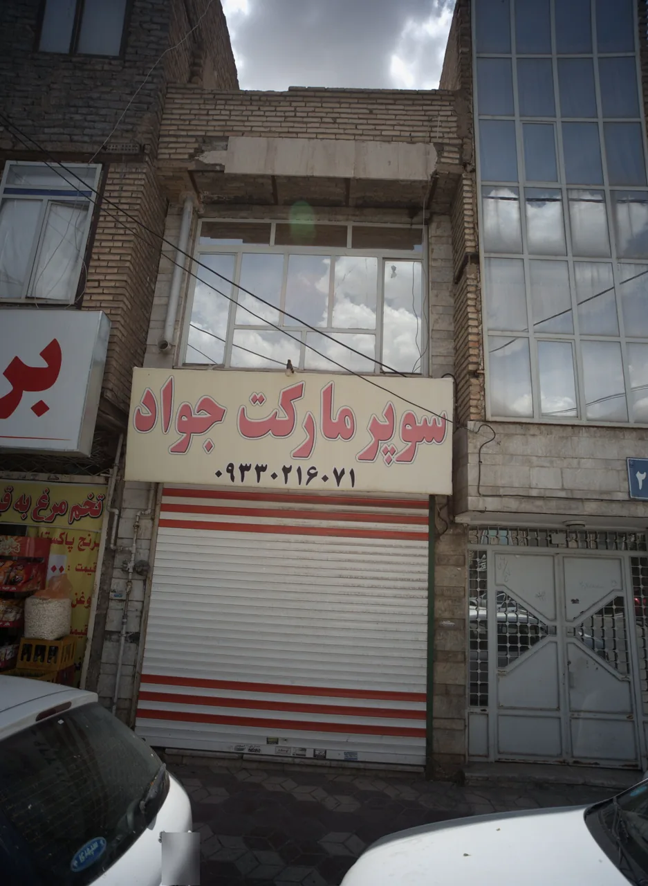 سوپر مارکت جواد
