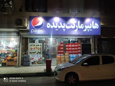 هایپر مارکت پدیده