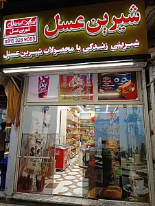 فروشگاه شیرین عسل